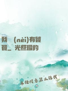 我體內(nèi)有饕餮