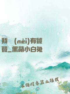 我體內(nèi)有饕餮