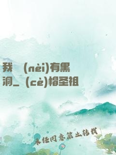 我體內(nèi)有黑洞