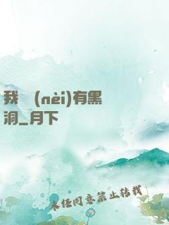 我體內(nèi)有黑洞