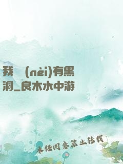 我體內(nèi)有黑洞