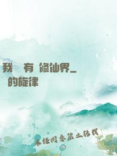 我體內有個修仙界