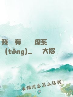 我體內有個無敵惡魔系統(tǒng)