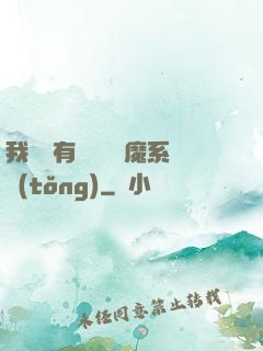 我體內有個無敵惡魔系統(tǒng)