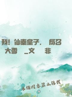 我！仙秦皇子，開局召喚大雪龍騎