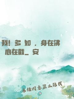 我！多寶如來，身在佛門心在截
