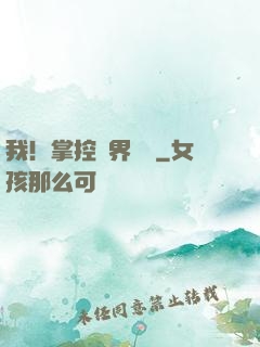 我！掌控萬界錢莊
