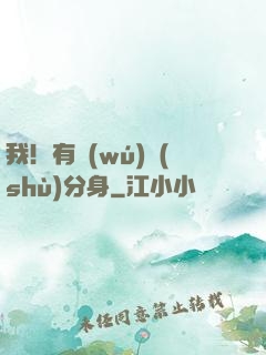 我！有無(wú)數(shù)分身
