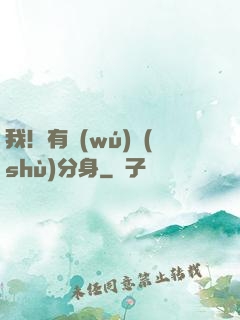 我！有無(wú)數(shù)分身