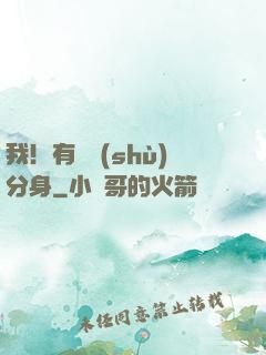 我！有無數(shù)分身