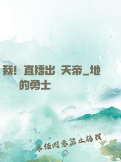 我！直播出個天帝