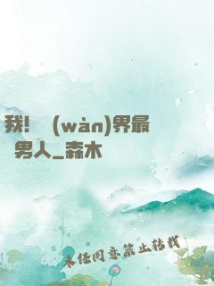 我！萬(wàn)界最帥男人