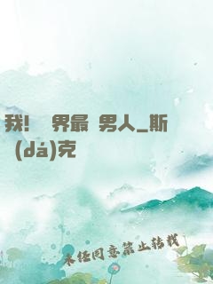 我！萬界最帥男人