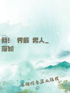 我！萬界最帥男人
