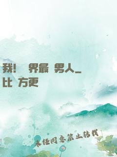 我！萬界最帥男人