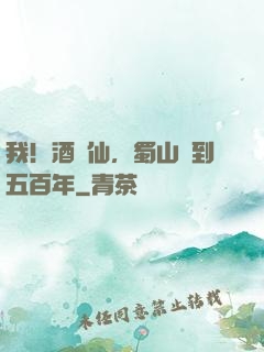 我！酒劍仙，蜀山簽到五百年
