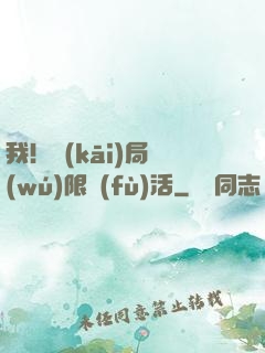 我！開(kāi)局無(wú)限復(fù)活