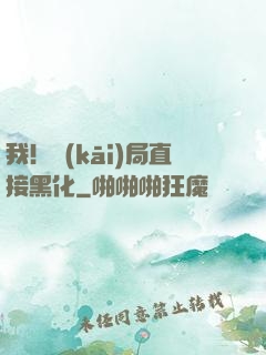 我！開(kāi)局直接黑化