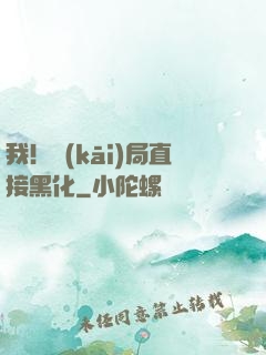 我！開(kāi)局直接黑化