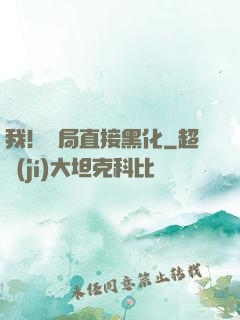 我！開局直接黑化