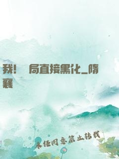 我！開局直接黑化