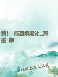 我！開局直接黑化