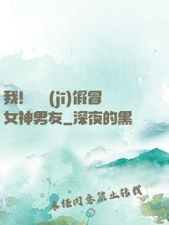 我！隨機(jī)假冒女神男友