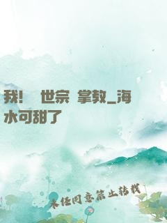 我！隱世宗門掌教
