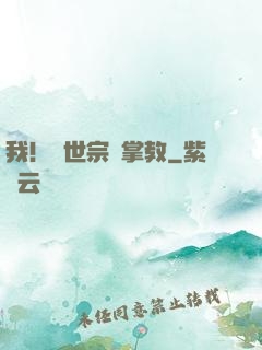 我！隱世宗門掌教
