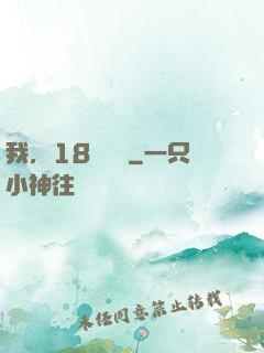 我，18歲無敵
