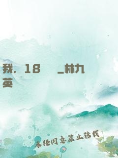 我，18歲無敵