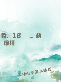 我，18歲無敵