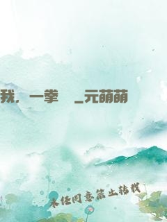 我，一拳無敵