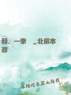 我，一拳無敵