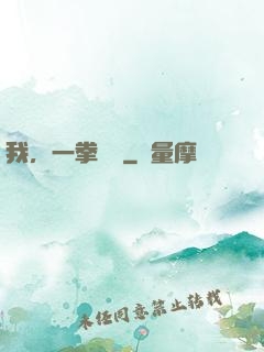 我，一拳無敵
