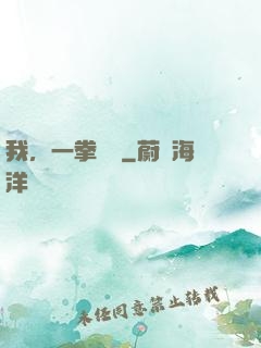我，一拳無敵