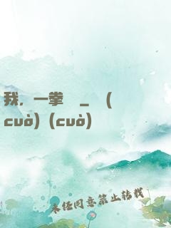 我，一拳無敵