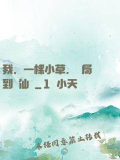 我，一棵小草，開局撿到誅仙劍