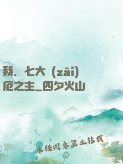 我，七大災(zāi)厄之主