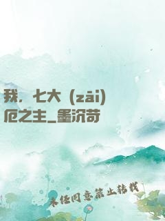 我，七大災(zāi)厄之主