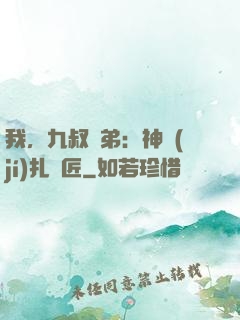我，九叔師弟：神級(jí)扎紙匠