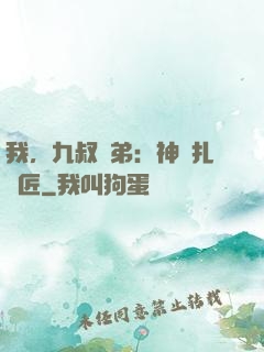 我，九叔師弟：神級扎紙匠
