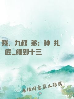 我，九叔師弟：神級扎紙匠