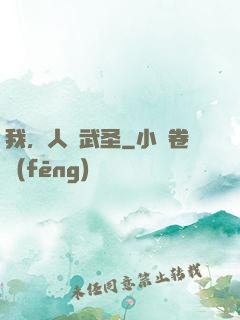 我，人間武圣