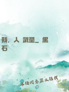 我，人間武圣