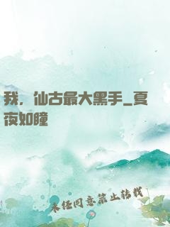 我，仙古最大黑手