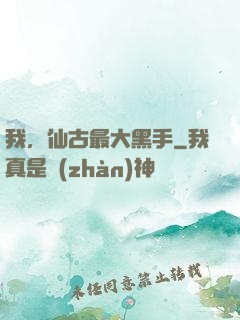 我，仙古最大黑手