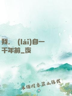 我，來(lái)自一千年前