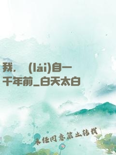 我，來(lái)自一千年前