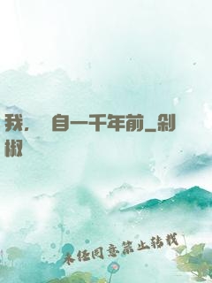 我，來自一千年前